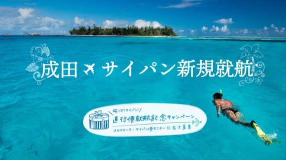 マリアナ政府観光局の「飛ぶぞ、サイパン！直行便就航記念キャンペーン