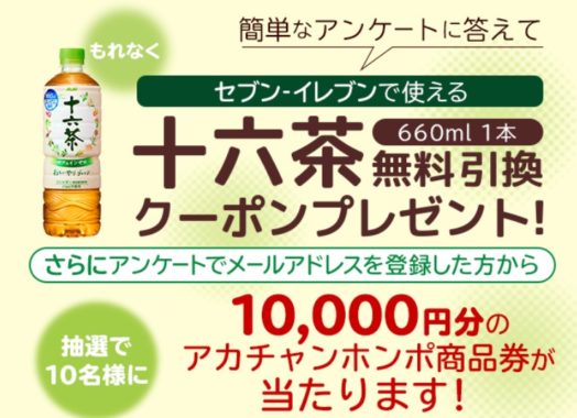 アカチャンホンポ商品券 10,000円分 / セブン‐イレブンで引き換えられるアサヒ十六茶