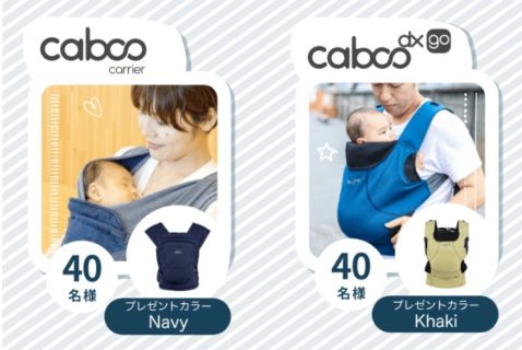 ピジョンの「caboo(カブー)抱っこひも発売記念プレゼントキャンペーン