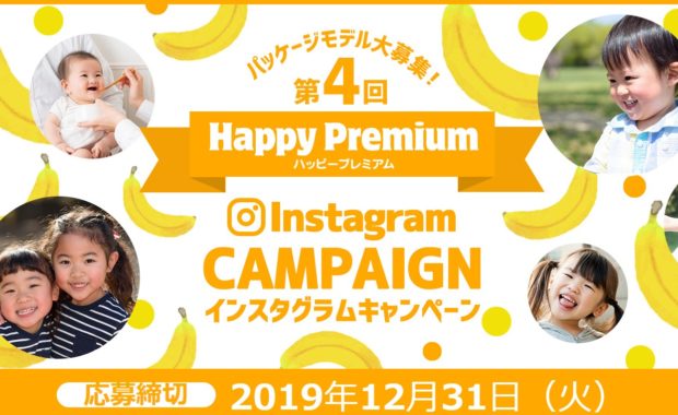  Dole「HAPPY PREMIUM」パッケージへの掲載＆掲載パッケージバナナを16パック