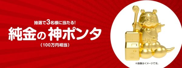 ローソン銀行の1周年記念キャンペーン「ATM付き！純金の神ポンタ当たるキャンペーン