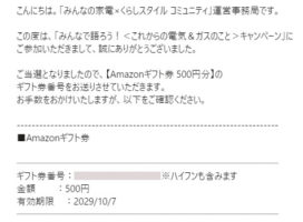 東京電力エナジーパートナーのキャンペーンで「Amazonギフト券500円分」が当選