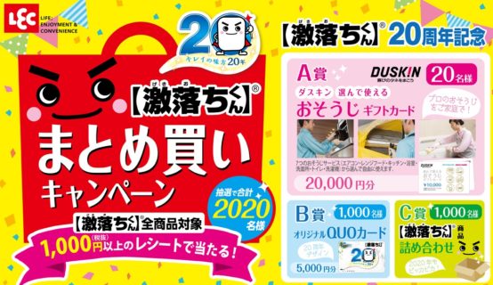 レック株式会社の「激落ちくん まとめ買いキャンペーン