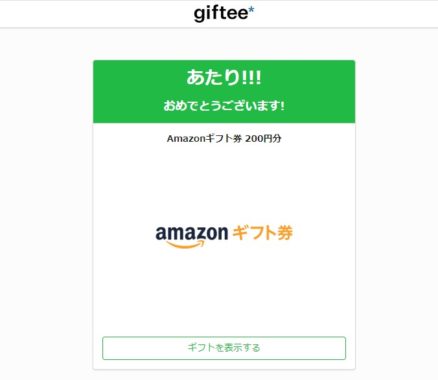 マニュライフ生命のTwitter懸賞で「Amazonギフト券 200円分」が当選