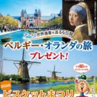 ベルギー・オランダの旅が当たる豪華海外旅行懸賞！