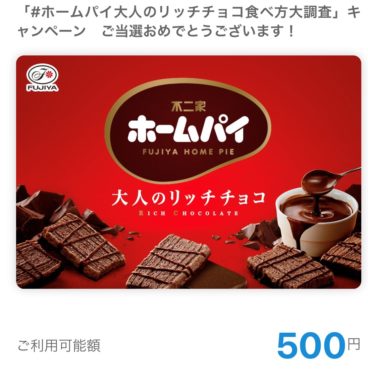 不二家のTwitter懸賞で「QUOカードPay500円分」が当選