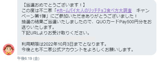 不二家のTwitter懸賞で「QUOカードPay500円分」が当選