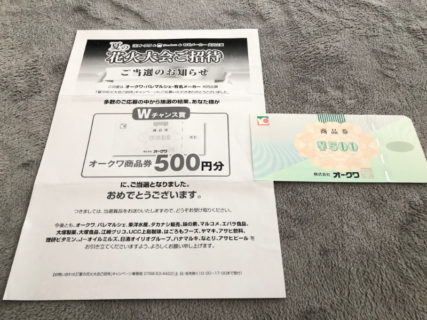 オークワ＆有名メーカーのハガキ懸賞で「商品券500円分」が当選