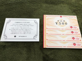 トミダナフコ・はごろものハガキ懸賞で「商品券2,000円分」が当選