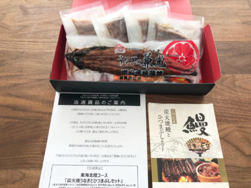 マックスバリュ中部・サッポロビールのハガキ懸賞で「うなぎとひつまぶしセット」が当選