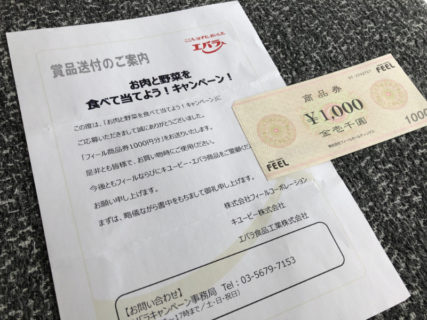 フィール・エバラ・キユーピーのハガキ懸賞で「商品券1,000円分」が当選