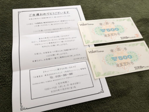 バロー×日清食品のハガキ懸賞で「商品券1,000円分」が当選