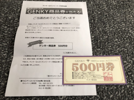 ゲンキー＆サントリーのハガキ懸賞で「商品券500円分」が当選