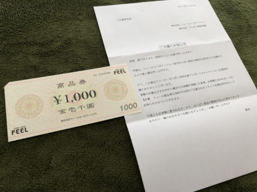 フィール・はくばくのハガキ懸賞で「商品券1,000円分」が当選