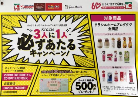 オークワ＆クラシエ共同企画「3人に1人必ずあたるキャンペーン！