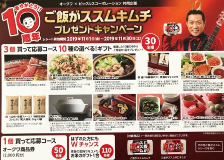オークワ×ピックルスコーポレーション共同企画「ご飯がススムキムチプレゼントキャンペーン