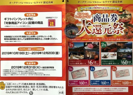 【ハガキ懸賞の旅】～オークワ編～ 2019年11月分