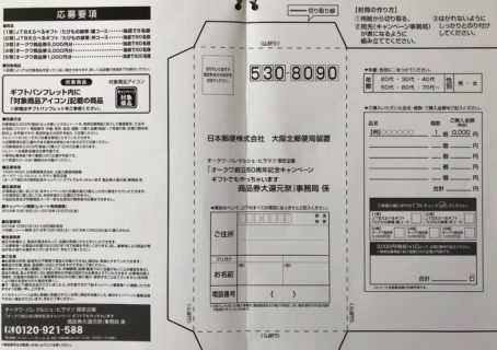 オークワ・パレマルシェ・ヒラマツ限定企画「商品券大還元祭