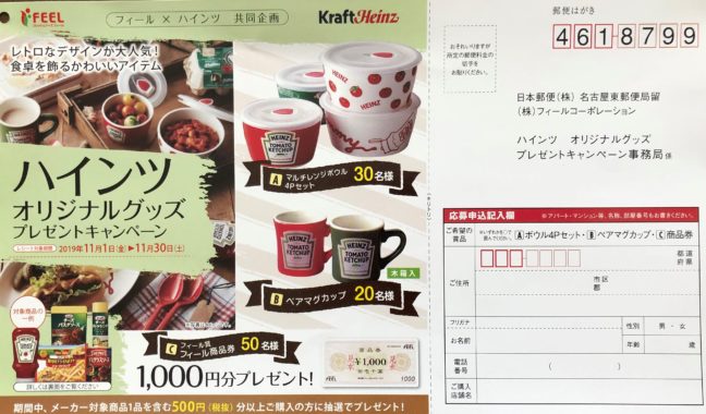 【ハガキ懸賞の旅】～FEEL編～ 2019年11月分