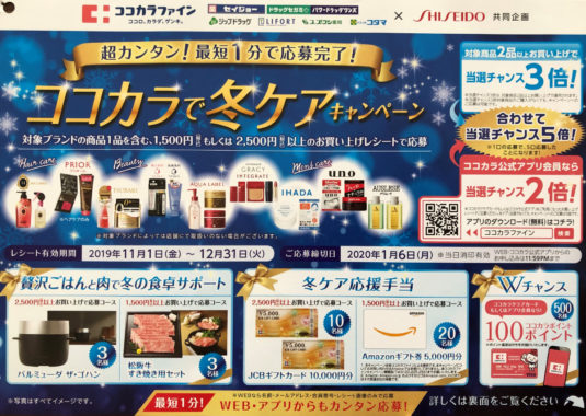 【ハガキ懸賞の旅】～ココカラファイン編～ 2019年11月分