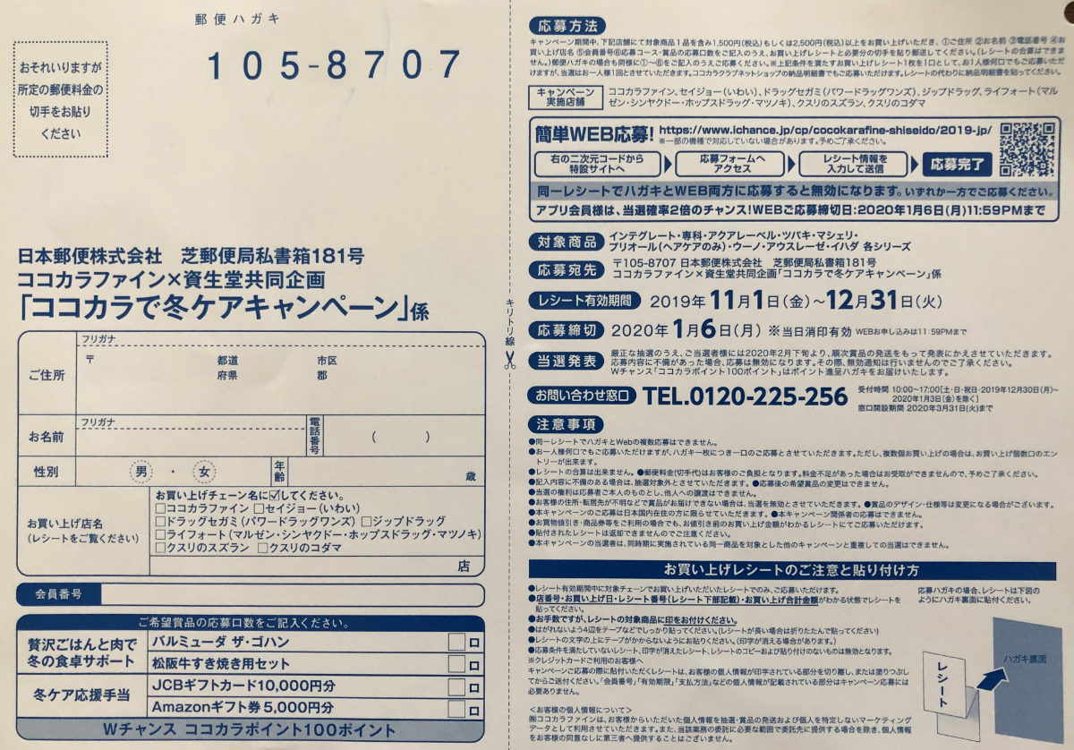 ハガキ懸賞の旅 ココカラファイン編 19年11月分 懸賞で生活する懸賞主婦ブログ