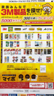 DCMグループ＆3M共同企画「家族みんなで3M製品を探せ！キャンペーン