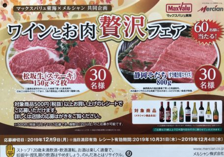 マックスバリュ東海×メルシャン共同企画「ワインとお肉贅沢フェア