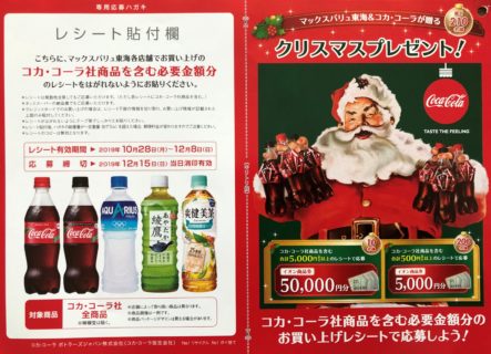 マックスバリュ東海＆コカ・コーラ「総計210名様に当たる！クリスマスプレゼント！