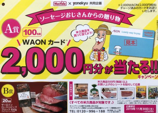 【ハガキ懸賞の旅】～マックスバリュ東海編～ 2019年11月分