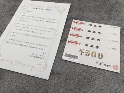 Vドラッグ×ブロンコビリー×SUNTORYのハガキ懸賞で「商品券2,000円分」が当選