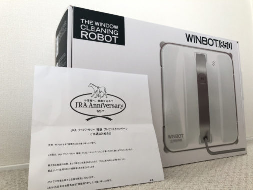 JRAのキャンペーンで「窓用ロボット掃除機」が当選