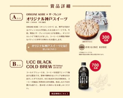 UCCの「秋のスイーツカフェタイムキャンペーン