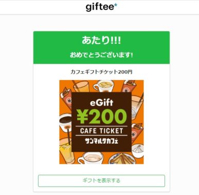 LINE家計簿のTwitter懸賞で「サンマルクカフェギフトチケット200円分」が当選