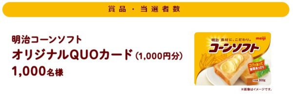 明治の「明治コーンソフト オリジナルQUOカードプレゼントキャンペーン