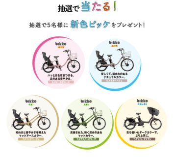 ブリヂストンサイクルの「ビッケ新色が当たる！家族でHAPPYプレゼントキャンペーン