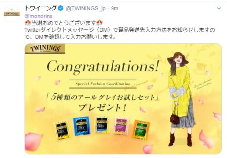 トワイニングのTwitter懸賞で「5種類のアール グレイお試しセット」が当選