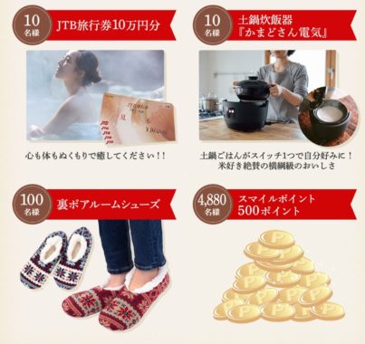 JTB旅行券 10万円分 / 土鍋炊飯器 / 裏ボアルームシューズ / スマイルポイント 500ポイント