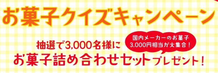 国内メーカーのお菓子詰め合わせ3,000円相当