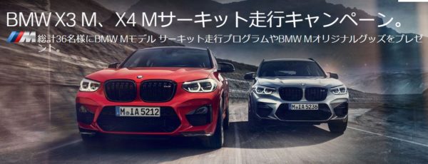 BMWの「BMW X3 M、X4 Mサーキット走行キャンペーン