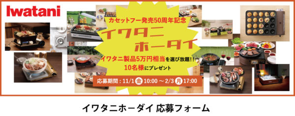 岩谷産業の「カセットフー発売50周年記念 イワタニホーダイ」キャンペーン