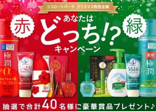 クリスマスカラーの ロート商品詰め合わせ