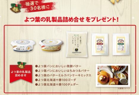 よつ葉乳業の「よつ葉のクリスマスキャンペーン