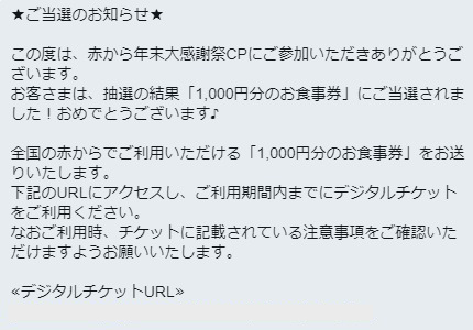 赤からのtwitter懸賞で 食事券1 000円分 が当選しました 懸賞で生活する懸賞主婦