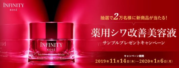 コーセーの「INFINITY 最新シワ改善美容液サンプルプレゼントキャンペーン