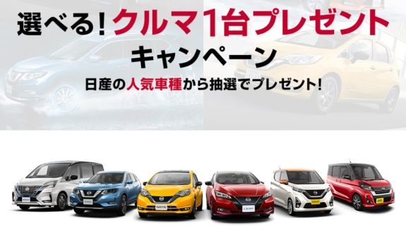 日産の人気車種が当たる豪華車懸賞 懸賞主婦