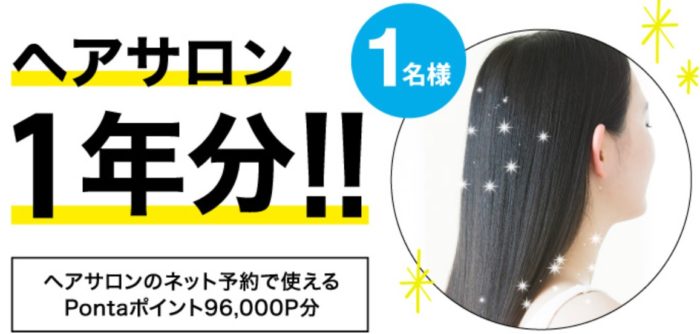 ヘアサロンのネット予約で使えるPontaポイント96,000P分