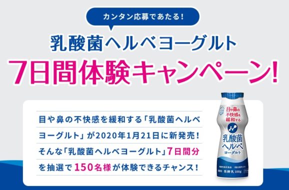 雪印メグミルクの「乳酸菌ヘルベヨーグルト  7日間体験キャンペーン