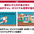 【ハガキ懸賞】2,020名様にオリジナル切手が当たる大量当選キャンペーン♪