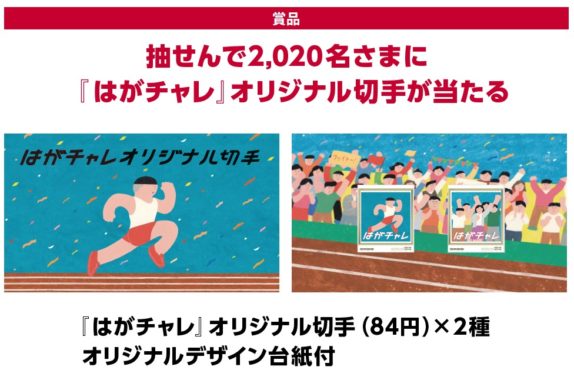 「はがチャレ」オリジナル切手
