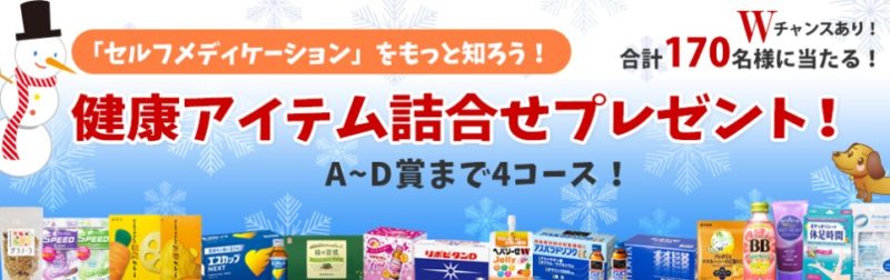 OTC医薬品協会の「セルフメディケーションをもっと知ろう！ 健康アイテム詰合せプレゼント！」キャンペーン